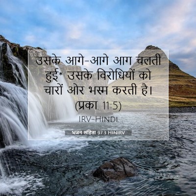 Picture 07 - भजन संहिता 97:3 HINIRV - उसके आगे-आगे आग - Bible Verse Picture