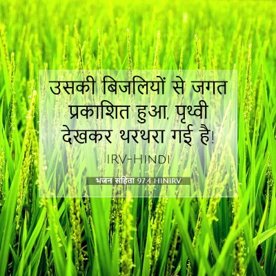 Picture 07 - भजन संहिता 97:4 HINIRV - उसकी बिजलियों से - Bible Verse Picture