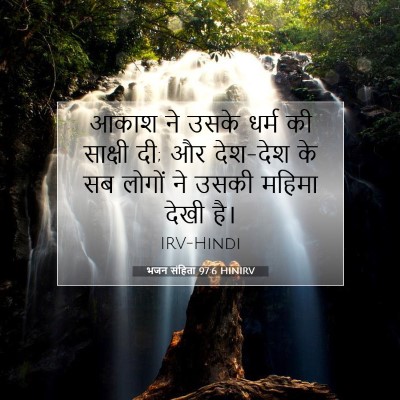 Picture 07 - भजन संहिता 97:6 HINIRV - आकाश ने उसके धर्म - Bible Verse Picture