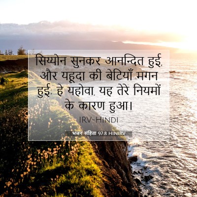 Picture 07 - भजन संहिता 97:8 HINIRV - सिय्योन सुनकर - Bible Verse Picture