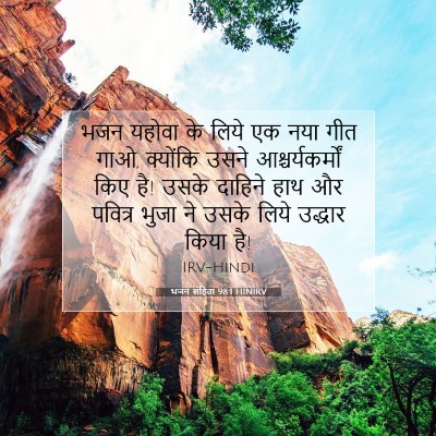 Picture 07 - भजन संहिता 98:1 HINIRV - भजन यहोवा के लिये - Bible Verse Picture