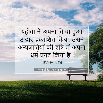 Picture 07 - भजन संहिता 98:2 HINIRV - यहोवा ने अपना किया - Bible Verse Picture