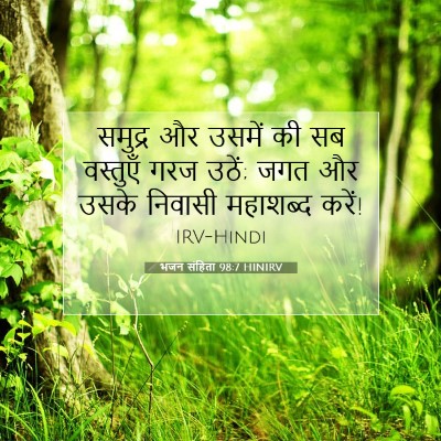 Picture 07 - भजन संहिता 98:7 HINIRV - समुद्र और उसमें की - Bible Verse Picture