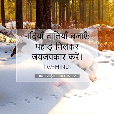 Picture 07 - भजन संहिता 98:8 HINIRV - नदियाँ तालियाँ - Bible Verse Picture