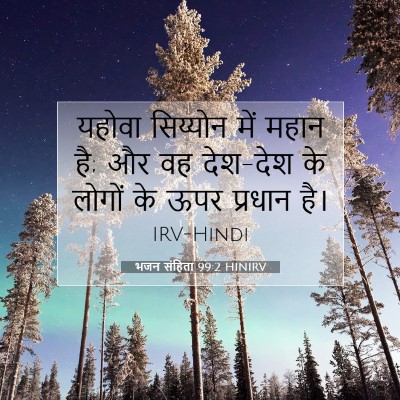 Picture 07 - भजन संहिता 99:2 HINIRV - यहोवा सिय्योन में - Bible Verse Picture