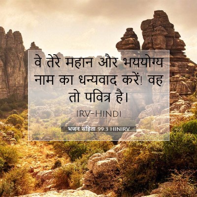 Picture 07 - भजन संहिता 99:3 HINIRV - वे तेरे महान और - Bible Verse Picture