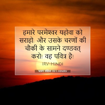 Picture 07 - भजन संहिता 99:5 HINIRV - हमारे परमेश्‍वर - Bible Verse Picture