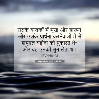Picture 07 - भजन संहिता 99:6 HINIRV - उसके याजकों में - Bible Verse Picture