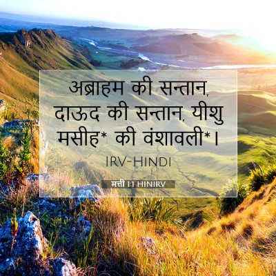 Picture 07 - मत्ती 1:1 HINIRV - अब्राहम की सन्तान, - Bible Verse Picture