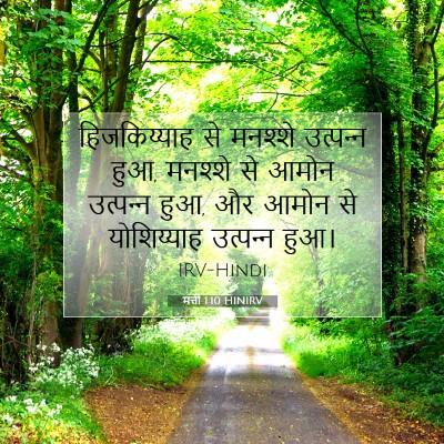 Picture 07 - मत्ती 1:10 HINIRV - हिजकिय्याह से - Bible Verse Picture