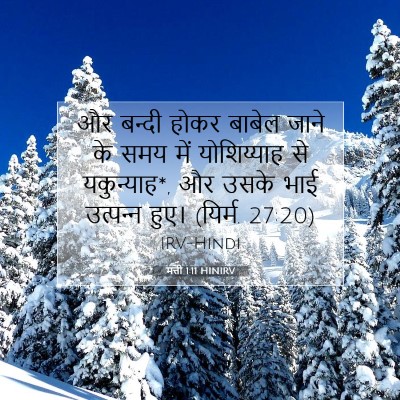 Picture 07 - मत्ती 1:11 HINIRV - और बन्दी होकर - Bible Verse Picture