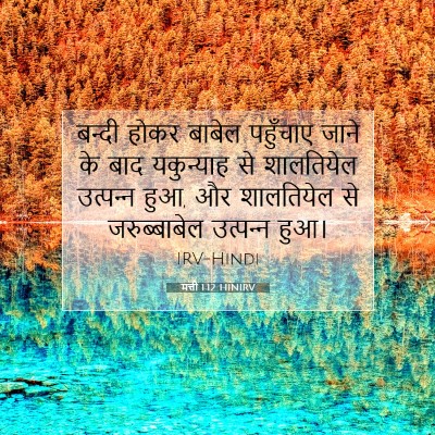 Picture 07 - मत्ती 1:12 HINIRV - बन्दी होकर बाबेल - Bible Verse Picture
