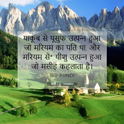 Picture 07 - मत्ती 1:16 HINIRV - याकूब से यूसुफ - Bible Verse Picture