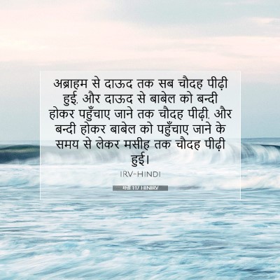 Picture 07 - मत्ती 1:17 HINIRV - अब्राहम से दाऊद तक - Bible Verse Picture