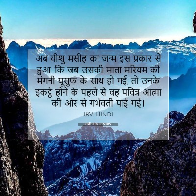 Picture 07 - मत्ती 1:18 HINIRV - अब यीशु मसीह का - Bible Verse Picture