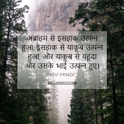 Picture 07 - मत्ती 1:2 HINIRV - अब्राहम से इसहाक - Bible Verse Picture