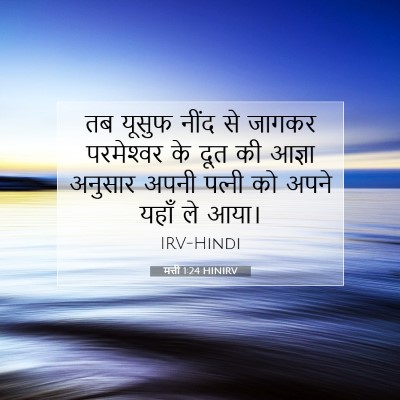 Picture 07 - मत्ती 1:24 HINIRV - तब यूसुफ नींद से - Bible Verse Picture