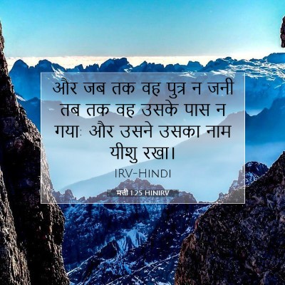 Picture 07 - मत्ती 1:25 HINIRV - और जब तक वह पुत्र न - Bible Verse Picture