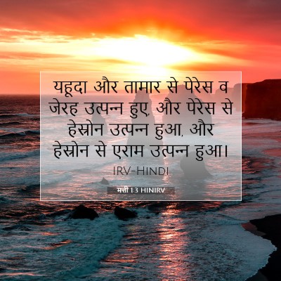 Picture 07 - मत्ती 1:3 HINIRV - यहूदा और तामार से - Bible Verse Picture