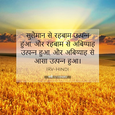 Picture 07 - मत्ती 1:7 HINIRV - सुलैमान से रहबाम - Bible Verse Picture