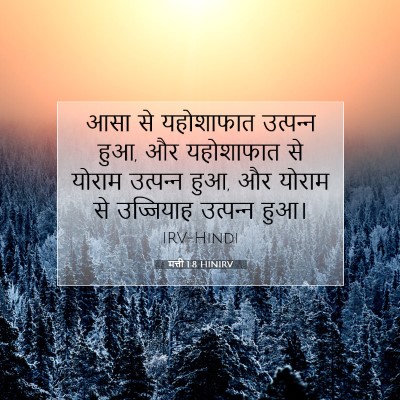 Picture 07 - मत्ती 1:8 HINIRV - आसा से यहोशाफात - Bible Verse Picture