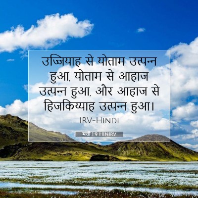 Picture 07 - मत्ती 1:9 HINIRV - उज्जियाह से योताम - Bible Verse Picture