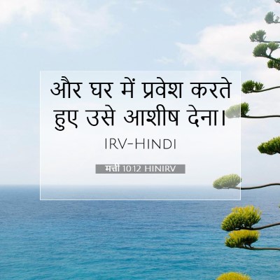 Picture 07 - मत्ती 10:12 HINIRV - और घर में प्रवेश - Bible Verse Picture