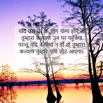 Picture 07 - मत्ती 10:13 HINIRV - यदि उस घर के लोग - Bible Verse Picture