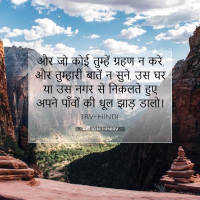Picture 07 - मत्ती 10:14 HINIRV - और जो कोई तुम्हें - Bible Verse Picture