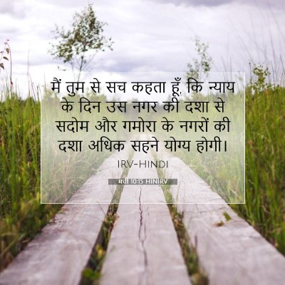 Picture 07 - मत्ती 10:15 HINIRV - मैं तुम से सच कहता - Bible Verse Picture