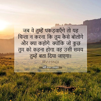 Picture 07 - मत्ती 10:19 HINIRV - जब वे तुम्हें - Bible Verse Picture