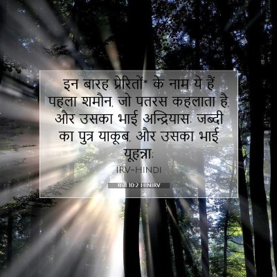 Picture 07 - मत्ती 10:2 HINIRV - इन बारह प्रेरितों* - Bible Verse Picture