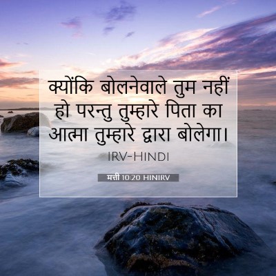 Picture 07 - मत्ती 10:20 HINIRV - क्योंकि बोलनेवाले - Bible Verse Picture