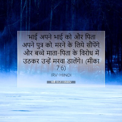 Picture 07 - मत्ती 10:21 HINIRV - “भाई अपने भाई को और - Bible Verse Picture