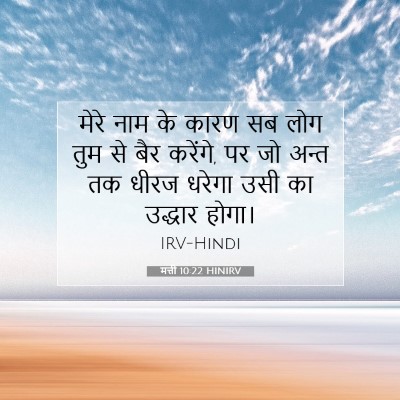 Picture 07 - मत्ती 10:22 HINIRV - मेरे नाम के कारण सब - Bible Verse Picture
