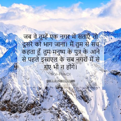 Picture 07 - मत्ती 10:23 HINIRV - जब वे तुम्हें एक - Bible Verse Picture