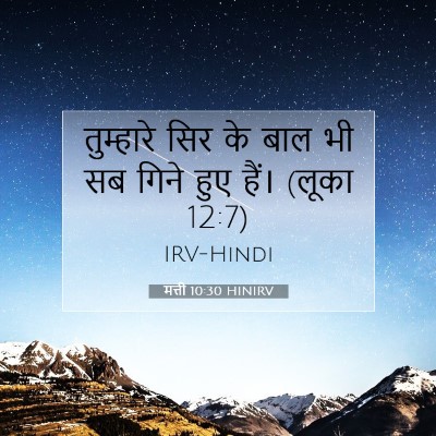 Picture 07 - मत्ती 10:30 HINIRV - तुम्हारे सिर के - Bible Verse Picture