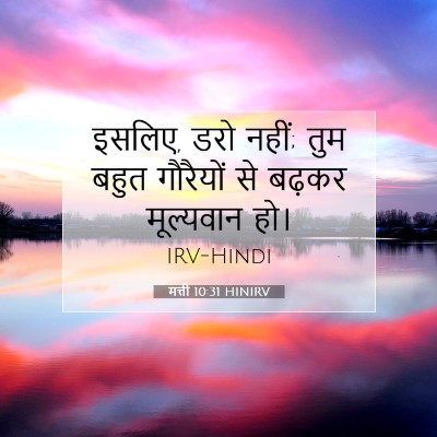 Picture 07 - मत्ती 10:31 HINIRV - इसलिए, डरो नहीं; - Bible Verse Picture