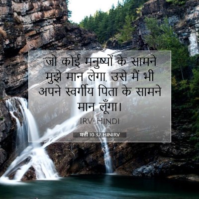 Picture 07 - मत्ती 10:32 HINIRV - “जो कोई मनुष्यों - Bible Verse Picture