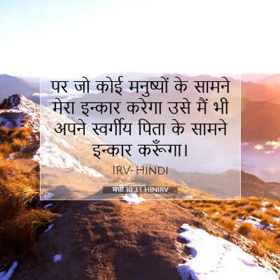 Picture 07 - मत्ती 10:33 HINIRV - पर जो कोई मनुष्यों - Bible Verse Picture