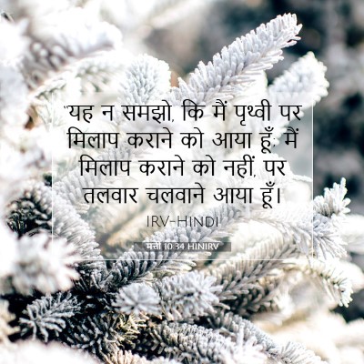 Picture 07 - मत्ती 10:34 HINIRV - “यह न समझो, कि मैं - Bible Verse Picture