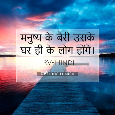 Picture 07 - मत्ती 10:36 HINIRV - मनुष्य के बैरी - Bible Verse Picture