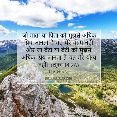 Picture 07 - मत्ती 10:37 HINIRV - “जो माता या पिता को - Bible Verse Picture
