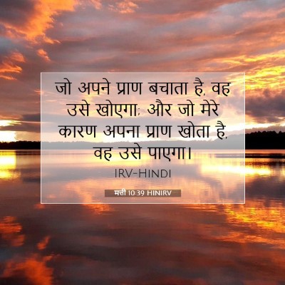 Picture 07 - मत्ती 10:39 HINIRV - जो अपने प्राण - Bible Verse Picture