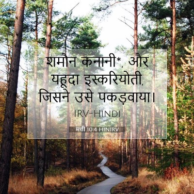 Picture 07 - मत्ती 10:4 HINIRV - शमौन कनानी*, और - Bible Verse Picture