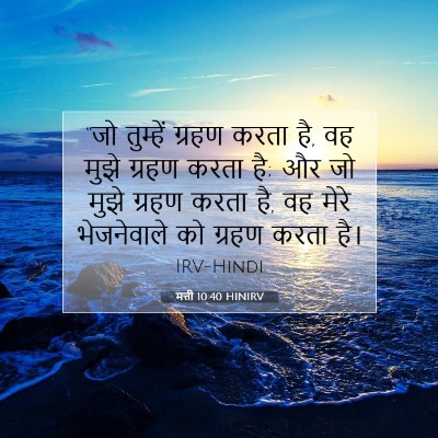 Picture 07 - मत्ती 10:40 HINIRV - “जो तुम्हें ग्रहण - Bible Verse Picture