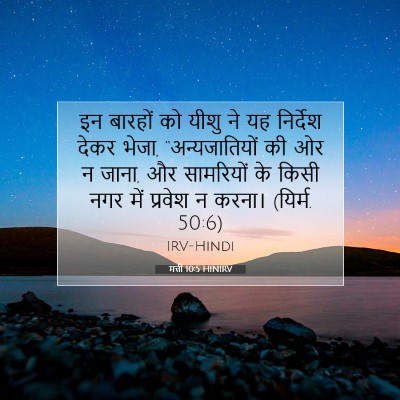 Picture 07 - मत्ती 10:5 HINIRV - इन बारहों को यीशु - Bible Verse Picture