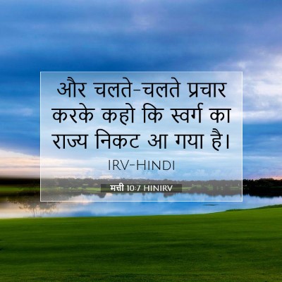 Picture 07 - मत्ती 10:7 HINIRV - और चलते-चलते - Bible Verse Picture
