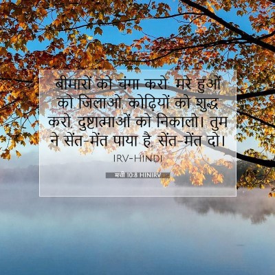 Picture 07 - मत्ती 10:8 HINIRV - बीमारों को चंगा - Bible Verse Picture
