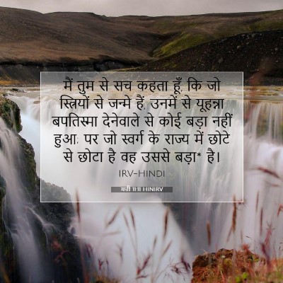 Picture 07 - मत्ती 11:11 HINIRV - मैं तुम से सच कहता - Bible Verse Picture